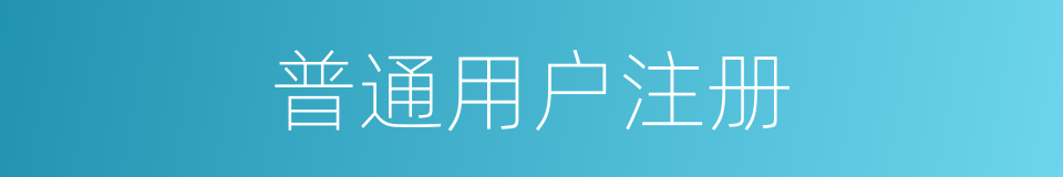 普通用户注册的同义词