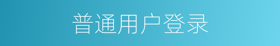 普通用户登录的同义词