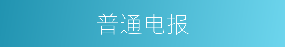 普通电报的同义词