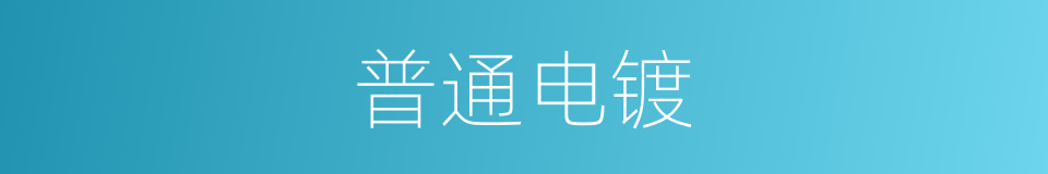 普通电镀的同义词