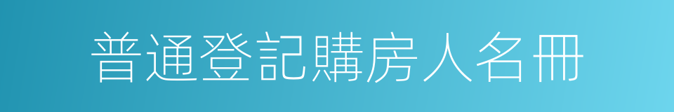 普通登記購房人名冊的同義詞