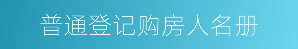 普通登记购房人名册的同义词