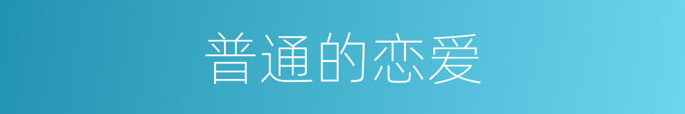 普通的恋爱的同义词