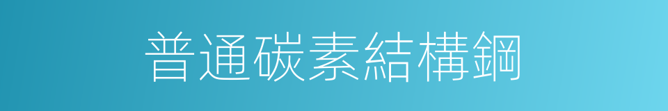 普通碳素結構鋼的同義詞