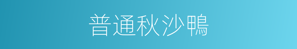 普通秋沙鴨的同義詞