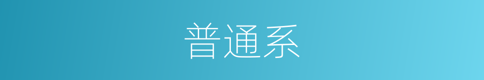 普通系的同义词