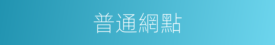 普通網點的同義詞