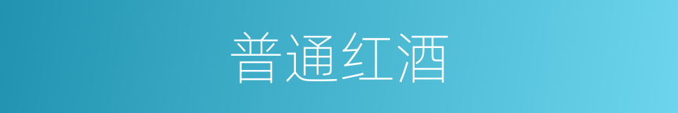 普通红酒的同义词