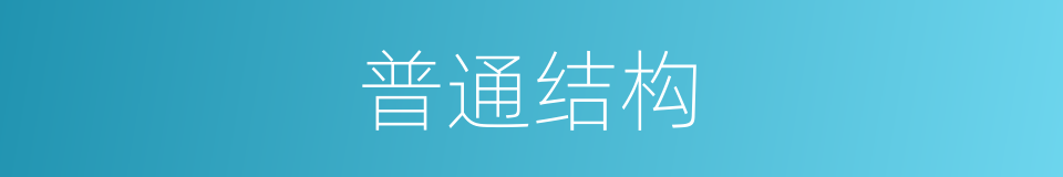 普通结构的同义词