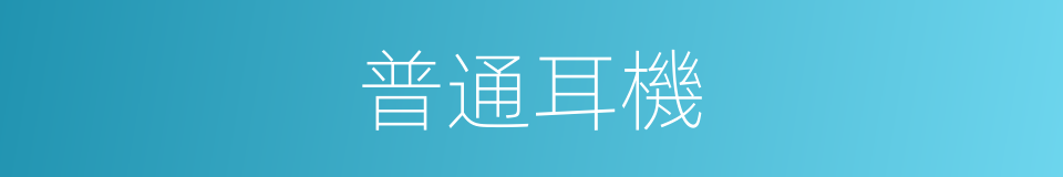 普通耳機的同義詞