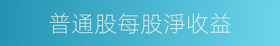 普通股每股淨收益的同義詞