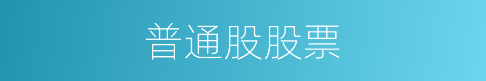 普通股股票的同义词