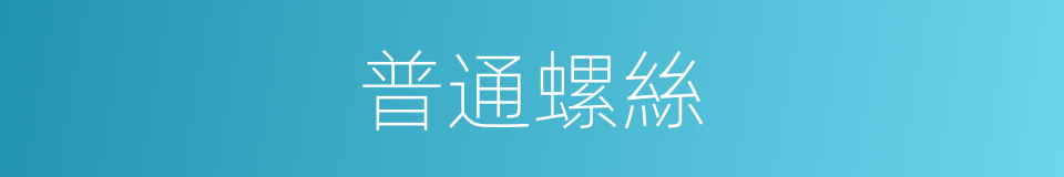 普通螺絲的同義詞