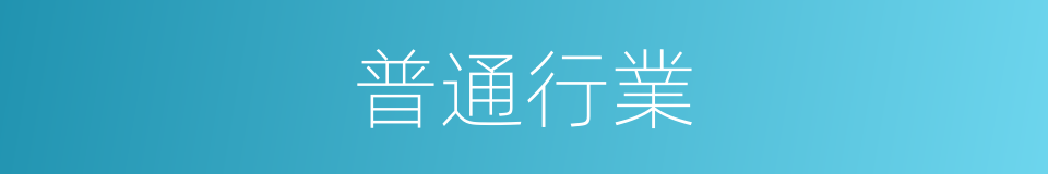 普通行業的同義詞