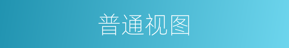 普通视图的同义词