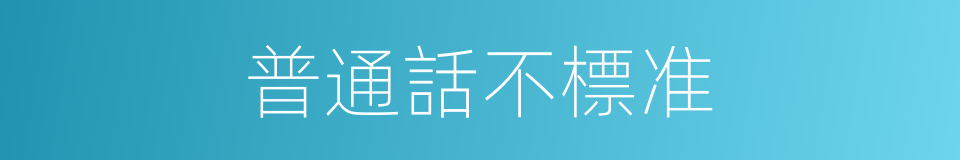 普通話不標准的同義詞