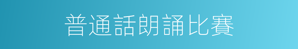 普通話朗誦比賽的同義詞