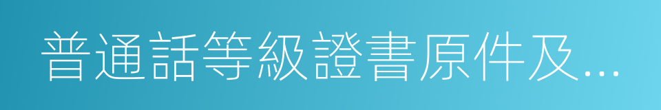 普通話等級證書原件及復印件的同義詞