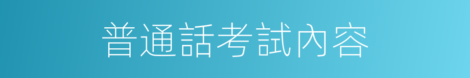 普通話考試內容的同義詞