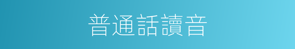 普通話讀音的意思