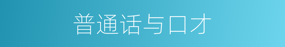 普通话与口才的同义词