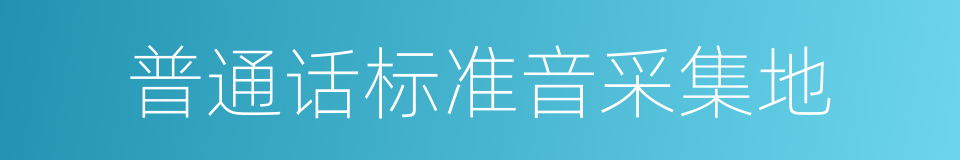 普通话标准音采集地的同义词