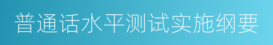 普通话水平测试实施纲要的同义词