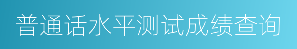 普通话水平测试成绩查询的同义词