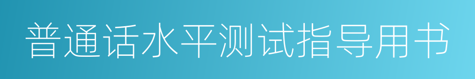 普通话水平测试指导用书的同义词