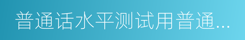 普通话水平测试用普通话词语表的同义词