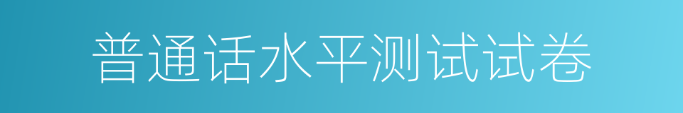 普通话水平测试试卷的同义词