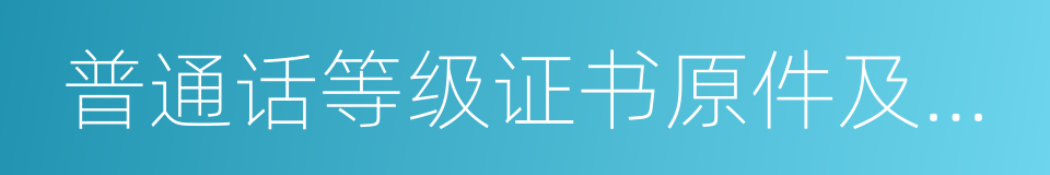 普通话等级证书原件及复印件的同义词