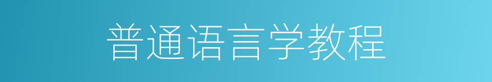 普通语言学教程的同义词