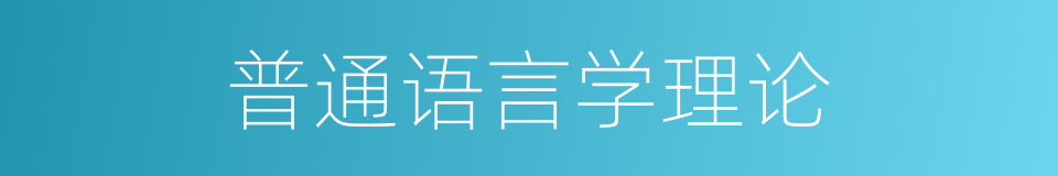 普通语言学理论的同义词