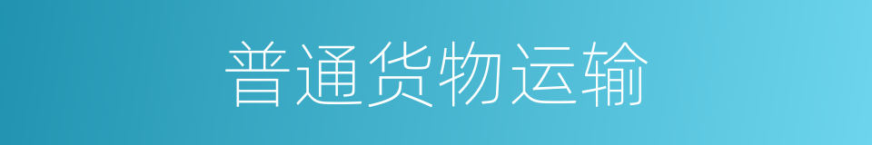 普通货物运输的同义词
