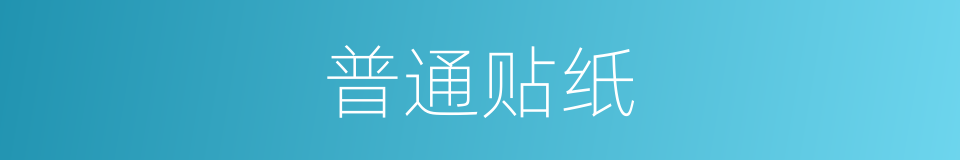 普通贴纸的同义词