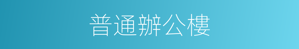 普通辦公樓的同義詞