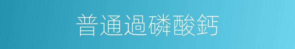 普通過磷酸鈣的同義詞