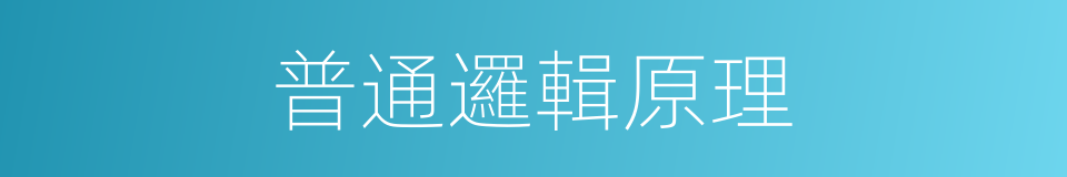 普通邏輯原理的同義詞