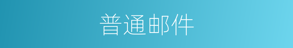 普通邮件的同义词