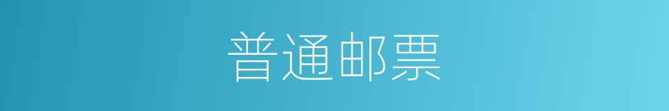 普通邮票的意思