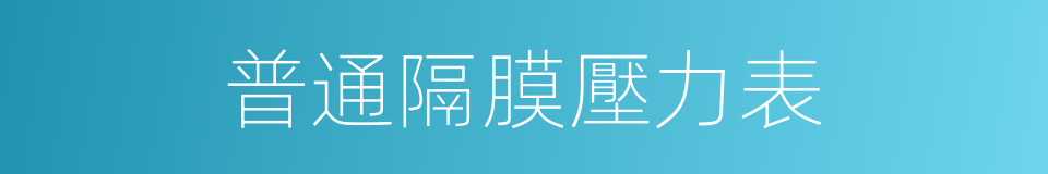 普通隔膜壓力表的同義詞