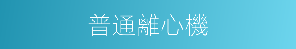 普通離心機的同義詞