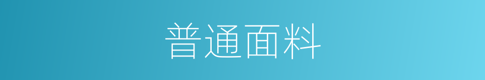 普通面料的同义词