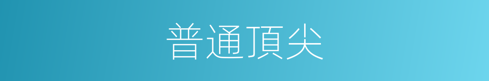普通頂尖的同義詞
