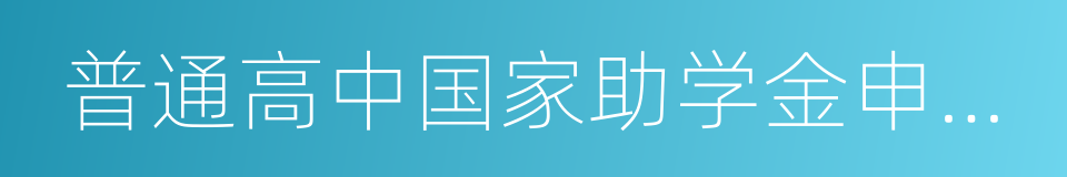 普通高中国家助学金申请表的同义词