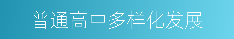 普通高中多样化发展的同义词