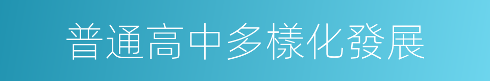 普通高中多樣化發展的同義詞