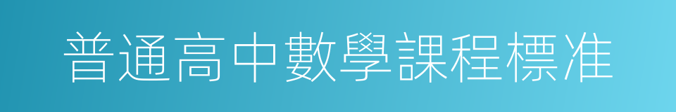 普通高中數學課程標准的同義詞