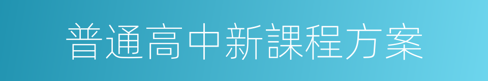 普通高中新課程方案的同義詞